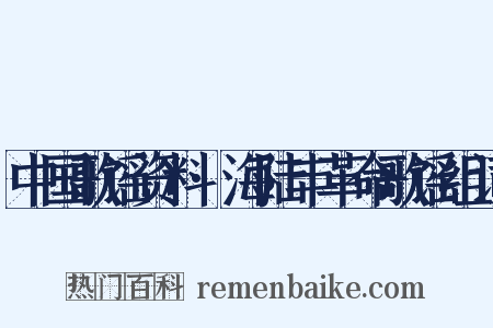 中国歌谣资料·海陆丰革命歌谣组词是什么意思的图片
